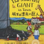 CYC048 The smartest giant in town 城里最漂亮的巨人